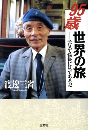 95歳世界の旅 元気で愉快に見てある記