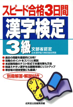 スピード合格3日間 漢字検定3級