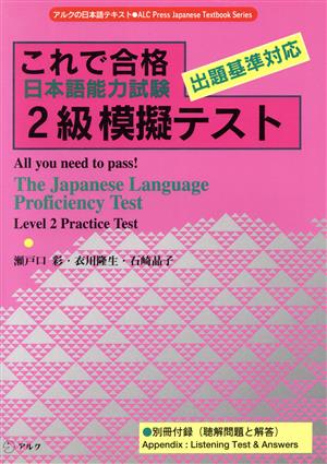 これで合格 日本語能力試験2級模擬テストアルクの日本語テキスト