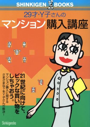 29才・Y子さんのマンション購入講座 SHINKIGEN BOOKS