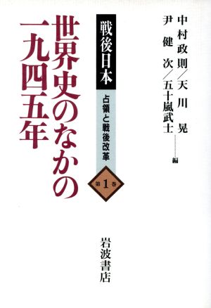 世界史のなかの1945年戦後日本 占領と戦後改革第1巻