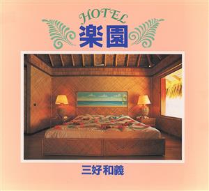 HOTEL楽園