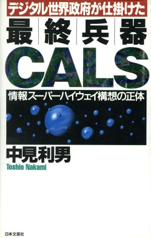 デジタル世界政府が仕掛けた 最終兵器CALS 情報スーパーハイウェイ構想の正体