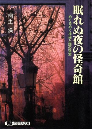 眠れぬ夜の怪奇館 めくるめく神秘と謎の迷宮 にちぶん文庫