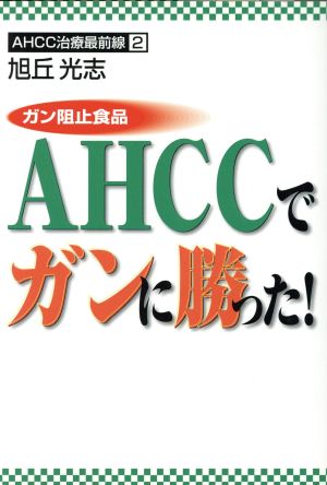 ガン阻止食品AHCCでガンに勝った！ AHCC治療最前線2