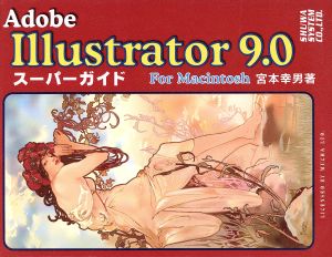 Adobe Illustrator9.0スーパーガイドFor Macintosh