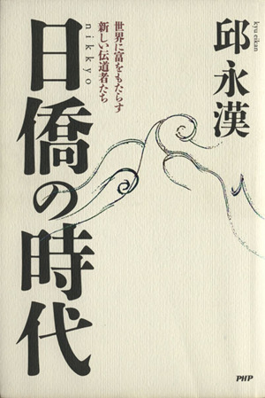 日僑の時代 世界の富をもたらす新しい伝道者たち