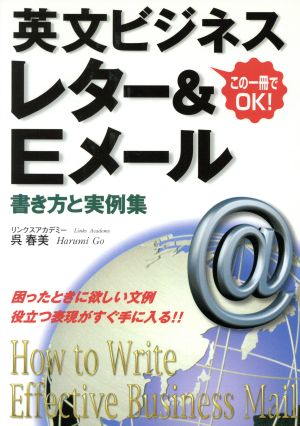 英文ビジネスレター&Eメール書き方と実例集 この一冊でOK！