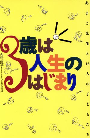 3歳は人生のはじまり あまこ先生と16人の子どもたち