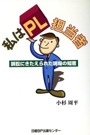 私はPL担当者 訴訟にきたえられた現場の知恵