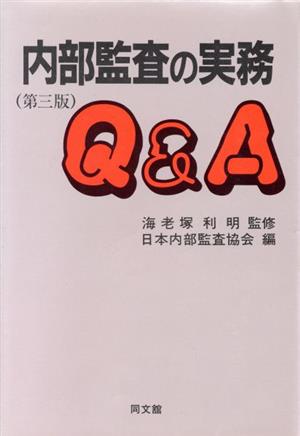 内部監査の実務Q&A