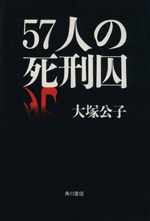 57人の死刑囚