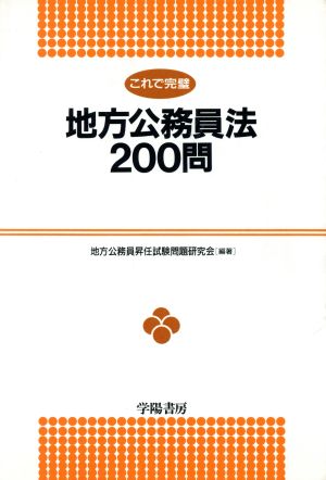 これで完璧 地方公務員法200問