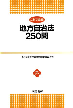 これで完璧 地方自治法250問