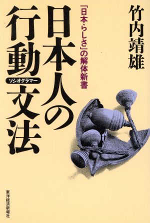 日本人の行動文法「日本らしさ」の解体新書