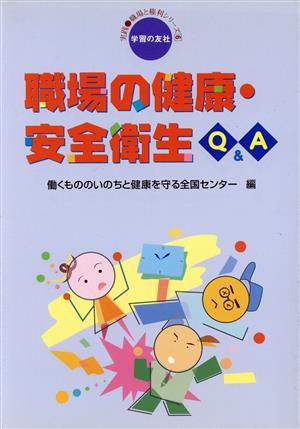 職場の健康・安全衛生Q&A 実践・職場と権利シリーズ6