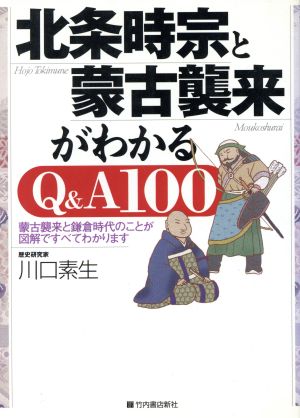 北条時宗と蒙古襲来がわかるQ&A100 蒙古襲来と鎌倉時代のことが図解ですべてわかります