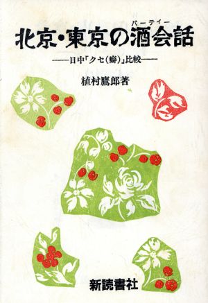 北京・東京の酒会話(パーティー) 日中「クセ(癖)」比較