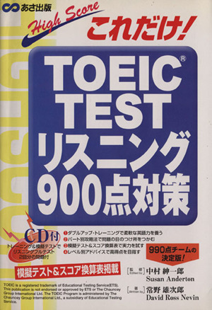 これだけ！TOEIC TESTリスニング900点対策