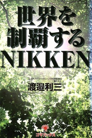 世界を制覇するNIKKEN