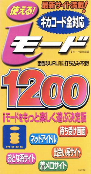 使える！iモード1200 ギガコード全対応