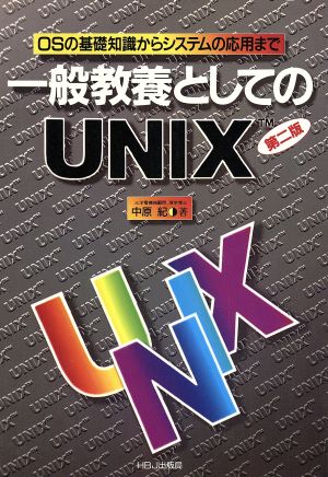 一般教養としてのUNIX OSの基礎知識からシステムの応用まで