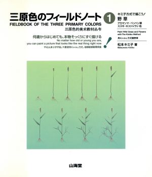 キミ子方式で描こう！野草(1) 何歳からはじめても、本物そっくりにすぐ描ける-野草 三原色のフィールドノート1