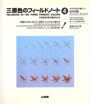 キミ子方式で描こう！はがき絵(4) 何歳からはじめても、本物そっくりにすぐ描ける-はがき絵 三原色のフィールドノート4