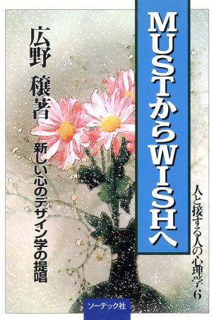 MUSTからWISHへ 新しい心のデザイン学の提唱 人と接する人の心理学6