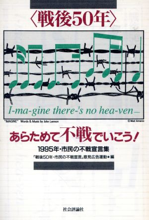 戦後50年あらためて不戦でいこう！ 1995年・市民の不戦宣言集