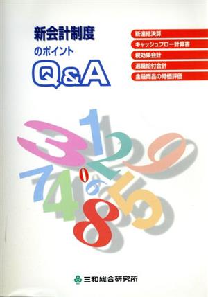 新会計制度のポイントQ&A