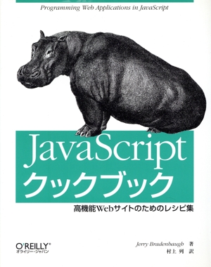 JavaScriptクックブック 高機能Webサイトのためのレシピ集