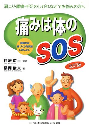 痛みは体のSOS 肩こり・腰痛・手足のしびれなどでお悩みの方へ