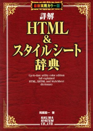 詳解HTML&スタイルシート辞典 最新実用カラー版