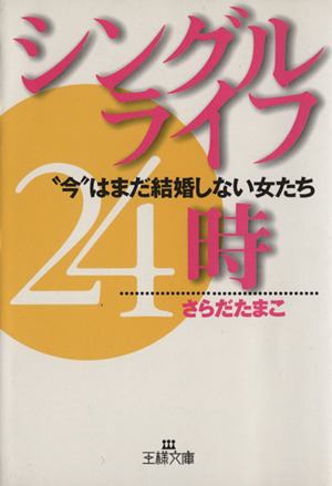 シングルライフ24時 “今