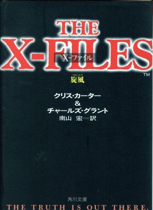 X-ファイル 旋風角川文庫