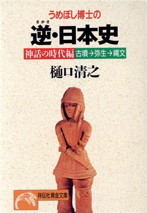 うめぼし博士の逆・日本史 古墳→弥生→縄文 神話の時代編 ノン・ポシェット