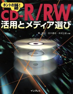 CD-R/RW活用とメディア選び ホントの話！