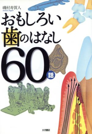 おもしろい歯のはなし60話