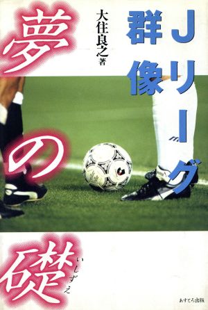 Jリーグ群像 夢の礎