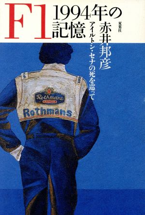 F1 1994年の記憶 アイルトン・セナの死を巡って