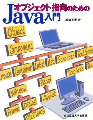 オブジェクト指向のためのJava入門