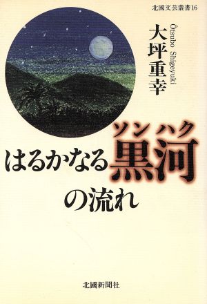 はるかなる黒河の流れ 北国文芸叢書16