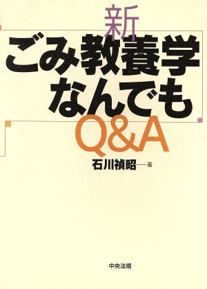 新・ごみ教養学なんでもQ&A