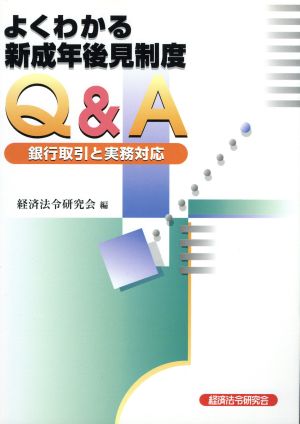 よくわかる新成年後見制度Q&A 銀行取引と実務対応