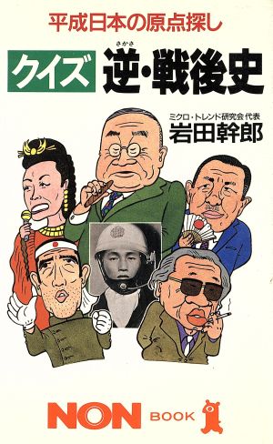 クイズ逆・戦後史 平成日本の原点探し ノン・ブック