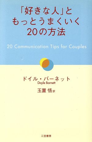 「好きな人」ともっとうまくいく20の方法