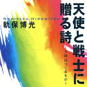 天使と戦士に贈る詩 天国はつくるもの