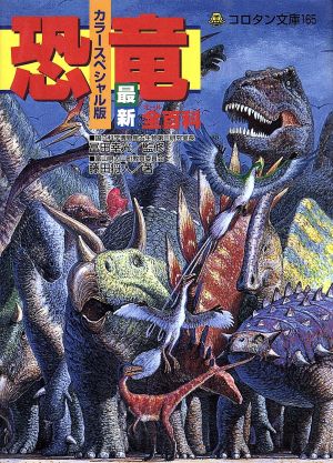 恐竜最新全百科カラースペシャル版コロタン文庫