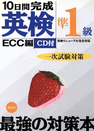 10日間完成「英検準1級」一次試験対策